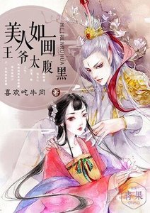 美人如畫:王爺太腹黑