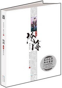 沧海(山海经系列之二/新修出书版)