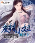 废材小姐倾天下
