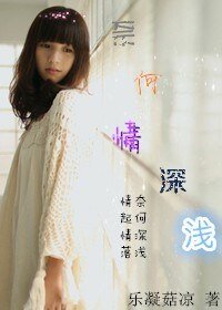 奈何情深淺