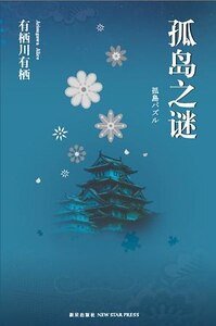 孤島之謎(出書版)