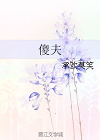 傻夫