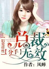 舊愛任性:總裁分手無效!