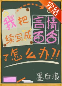 我把言情續寫成百合了怎麼辦(GL)