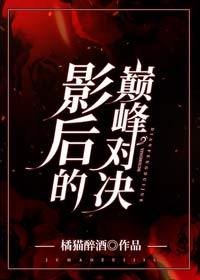 影后的巔峯對決