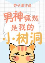 男神竟然是我的小树洞
