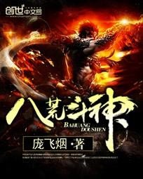 八荒鬥神