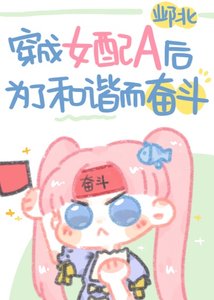 穿成女配A後為了和諧而奮鬥