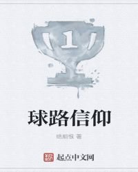 球路信仰