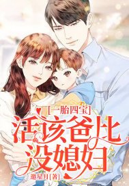 一胎四宝:活该爸比没媳妇