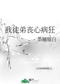 我徒弟喪心病狂