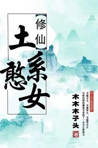 (穿書)土系憨女
