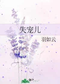 失寵兒