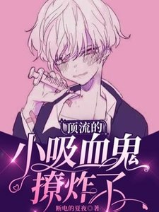 頂流的小吸血鬼撩炸了