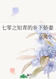 七零之知青的鄉下嬌妻