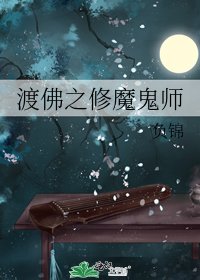 渡佛之修魔鬼師