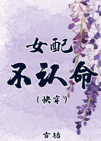 女配不認命(快穿)
