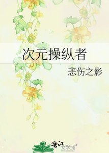 次元操縱者