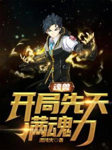 魂獸:開局先天滿魂力