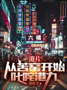 港片:從苦窯開始叱吒港九