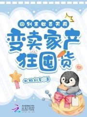回到末世百天前,變賣家產狂囤貨