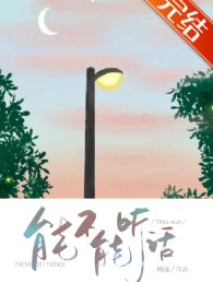能不能聽話