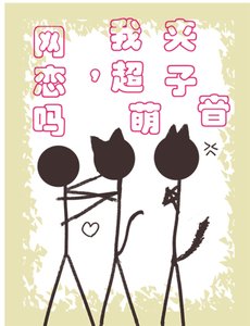 网恋吗,我超萌夹子音