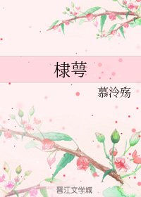 (综神话同人)棣萼