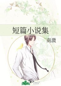 短篇集