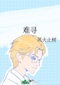 难寻