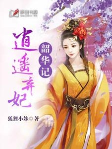 韶華記:逍遙棄妃