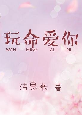 玩命愛你