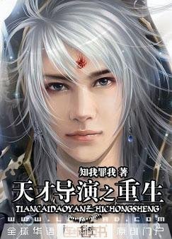 天才导演之重生