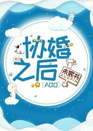协婚之后[ABO]
