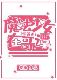 （BG/综英美剧同人）[综英美]魔法少女在哥谭