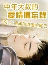 中年大叔的爱情备忘录/昨夜风过人不知