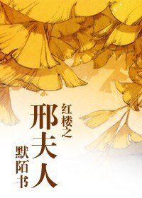 （紅樓同人）紅樓之邢夫人