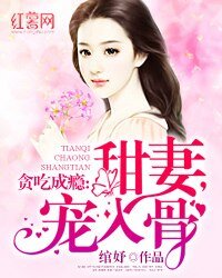 貪吃成癮：甜妻，寵入骨