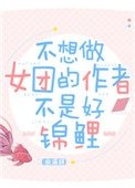 不想做女團的作者不是好錦鯉