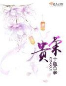 榮貴