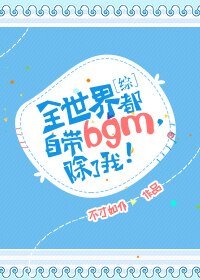 （綜同人）[綜]全世界都自帶bgm，除了我！