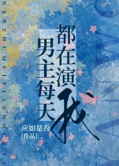 男主每天都在演我
