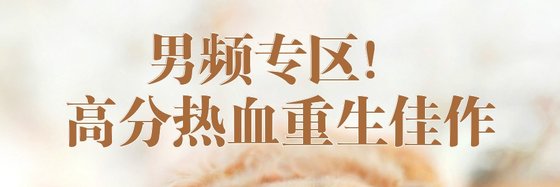 男频专区！高分热血重生佳作