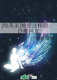 （綜英美同人）[綜英美]她是這樣的沙雕網友