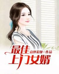 最佳上門女婿