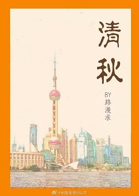 清秋[穿书]