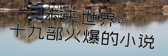 未來世界*十九部火爆的小說