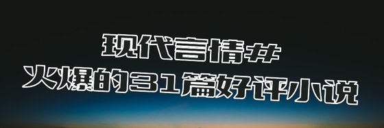 現代言情#火爆的31篇好評小說