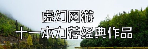 虚幻网游￥十一本力荐经典作品