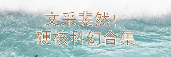 文采斐然！硬核科幻合集